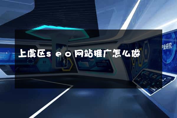 上虞区seo网站推广怎么做