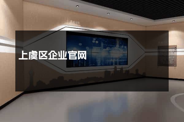上虞区企业官网