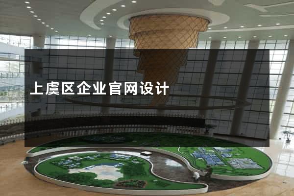 上虞区企业官网设计