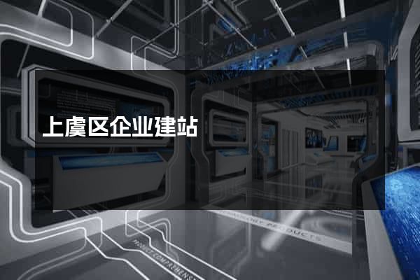 上虞区企业建站