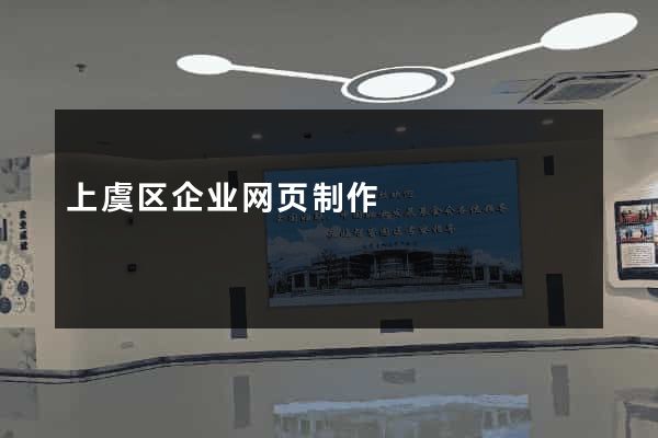 上虞区企业网页制作