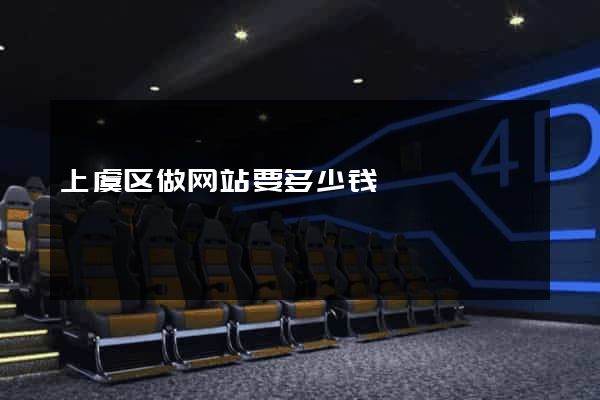 上虞区做网站要多少钱