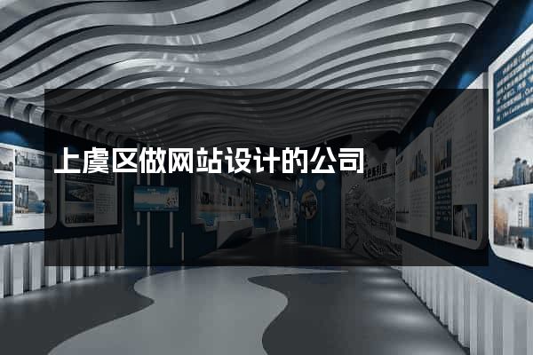 上虞区做网站设计的公司