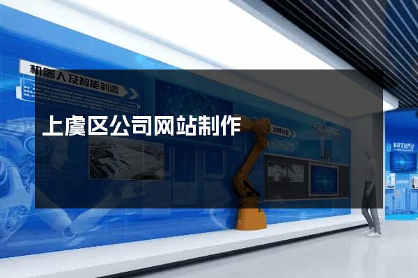 上虞区公司网站制作