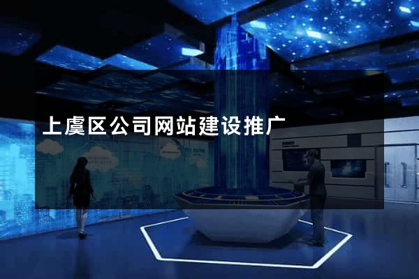 上虞区公司网站建设推广