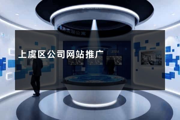 上虞区公司网站推广
