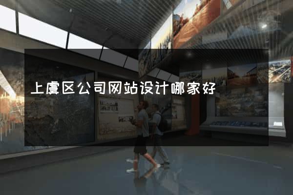 上虞区公司网站设计哪家好