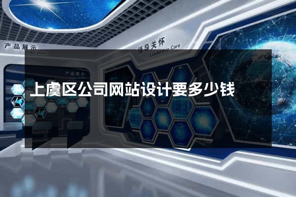 上虞区公司网站设计要多少钱