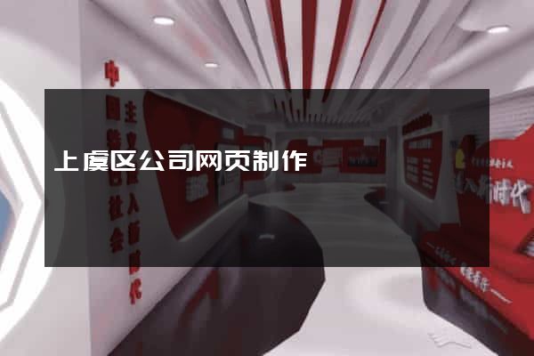 上虞区公司网页制作