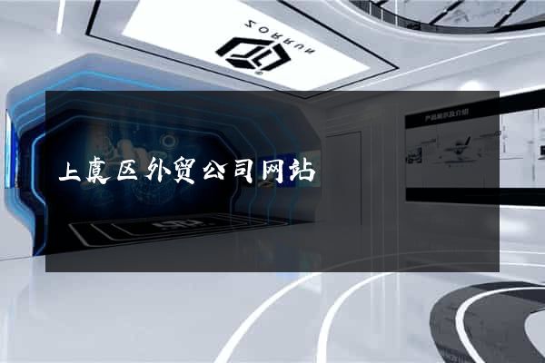 上虞区外贸公司网站