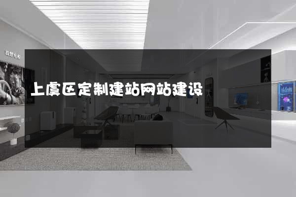 上虞区定制建站网站建设