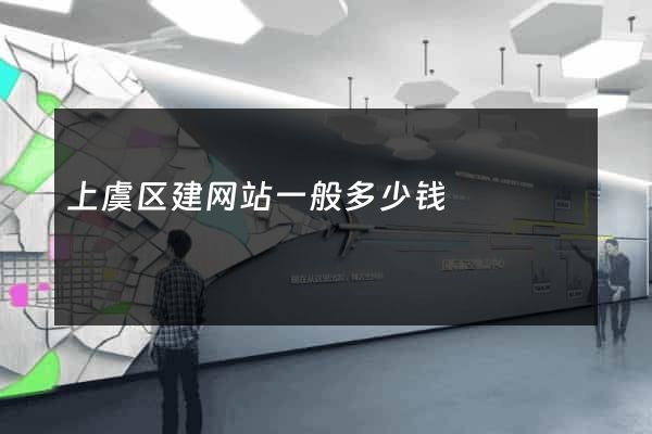 上虞区建网站一般多少钱