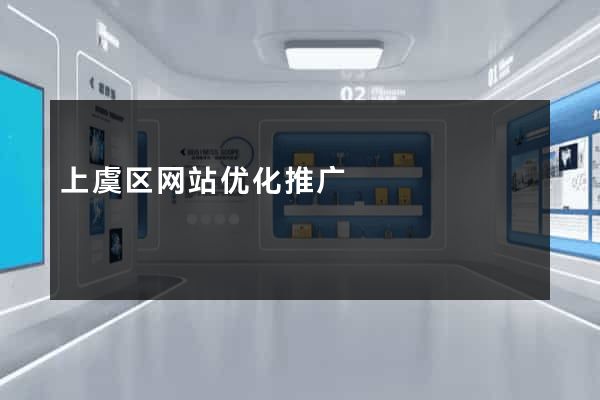 上虞区网站优化推广