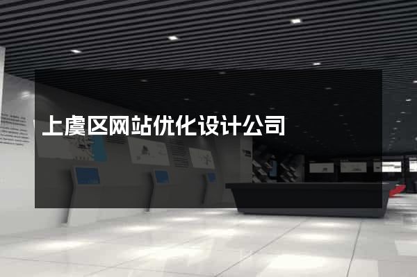 上虞区网站优化设计公司