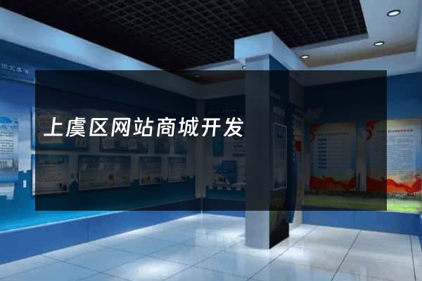 上虞区网站商城开发
