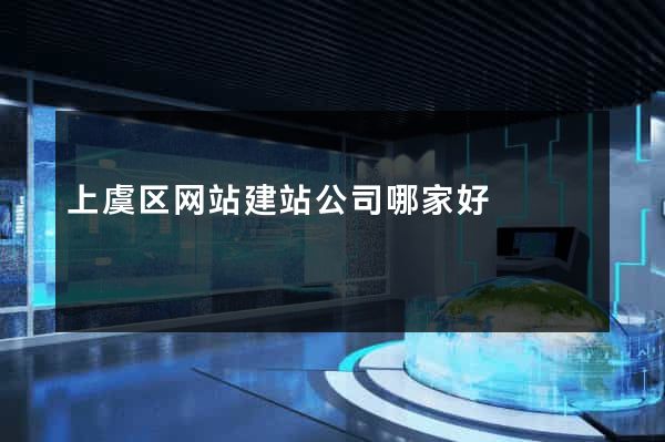 上虞区网站建站公司哪家好