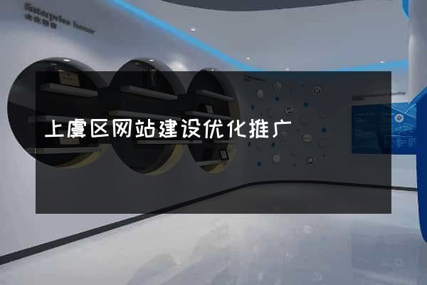 上虞区网站建设优化推广