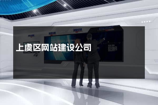 上虞区网站建设公司