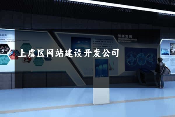 上虞区网站建设开发公司
