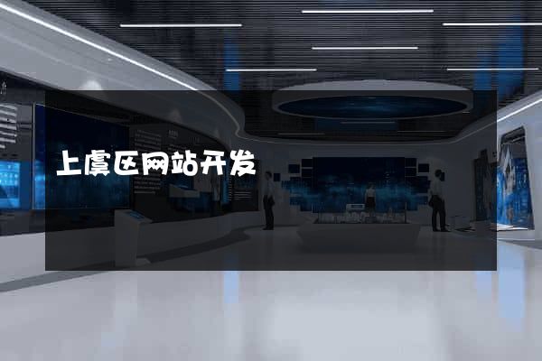 上虞区网站开发
