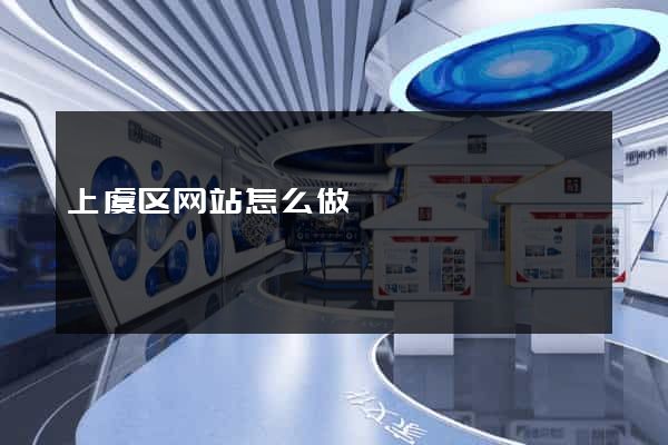 上虞区网站怎么做