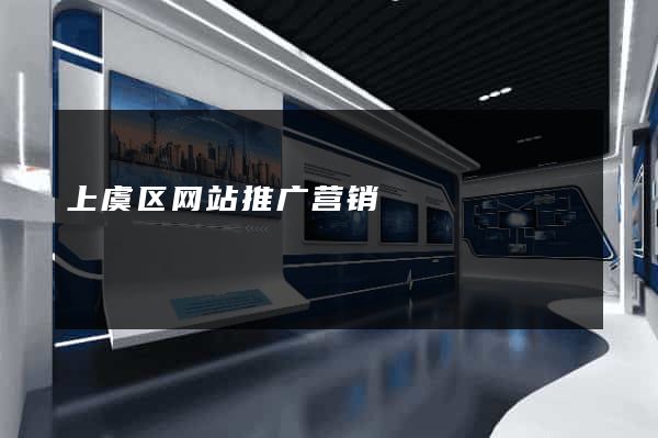 上虞区网站推广营销
