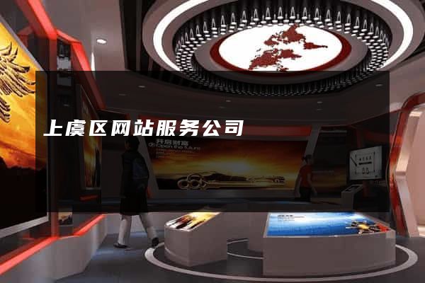 上虞区网站服务公司