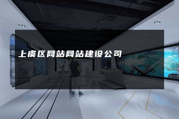 上虞区网站网站建设公司
