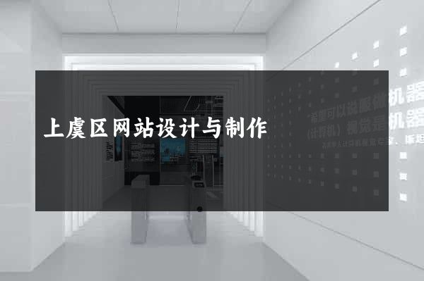 上虞区网站设计与制作