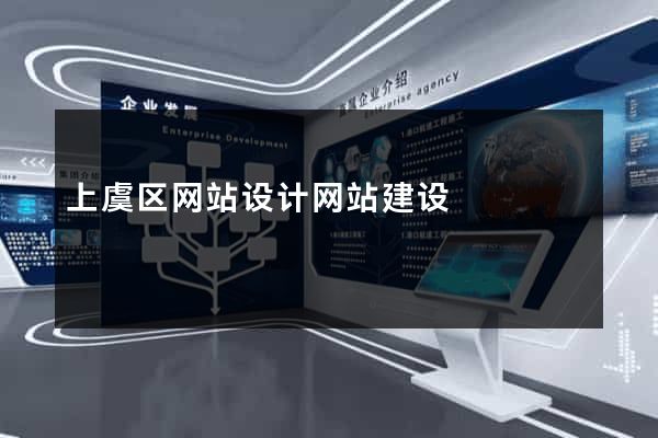 上虞区网站设计网站建设
