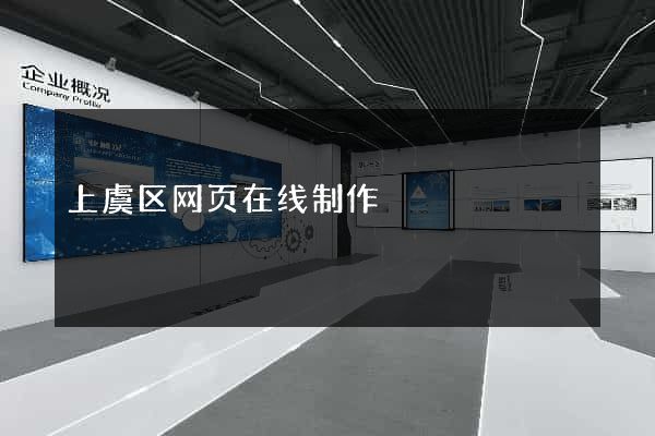 上虞区网页在线制作