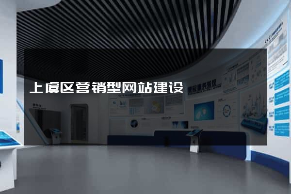 上虞区营销型网站建设