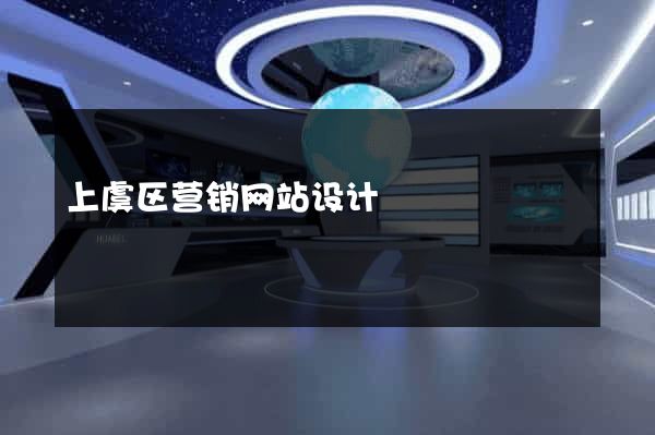 上虞区营销网站设计