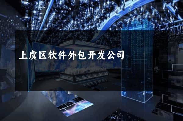 上虞区软件外包开发公司