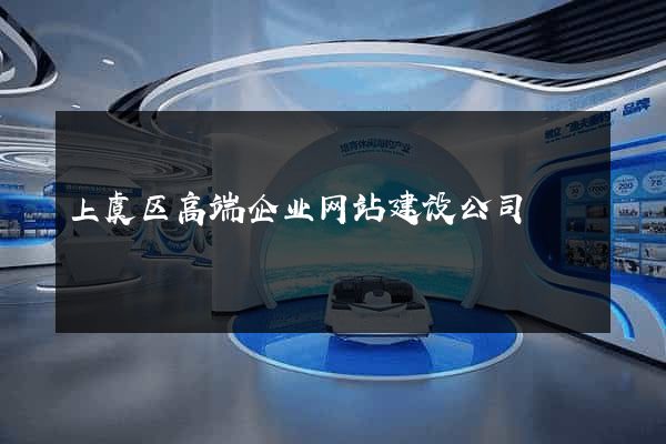 上虞区高端企业网站建设公司