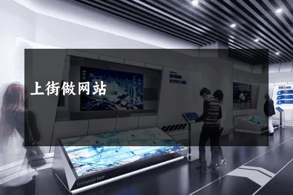 上街做网站