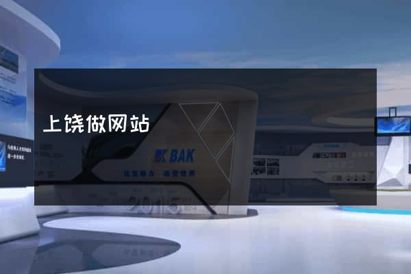 上饶做网站