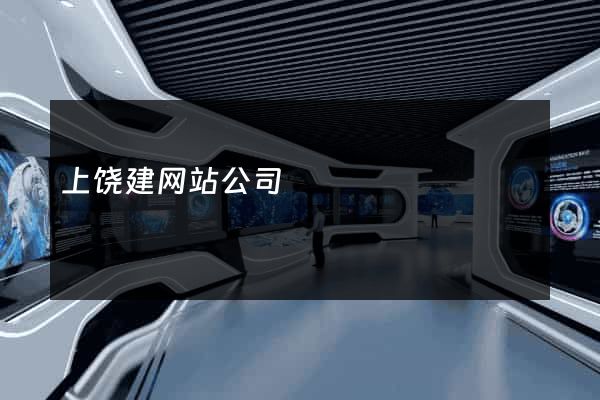上饶建网站公司