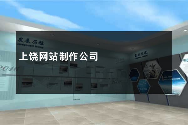 上饶网站制作公司