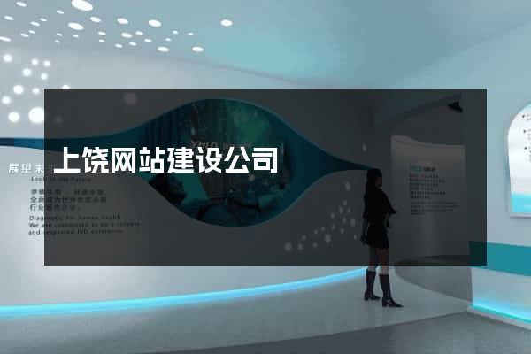 上饶网站建设公司