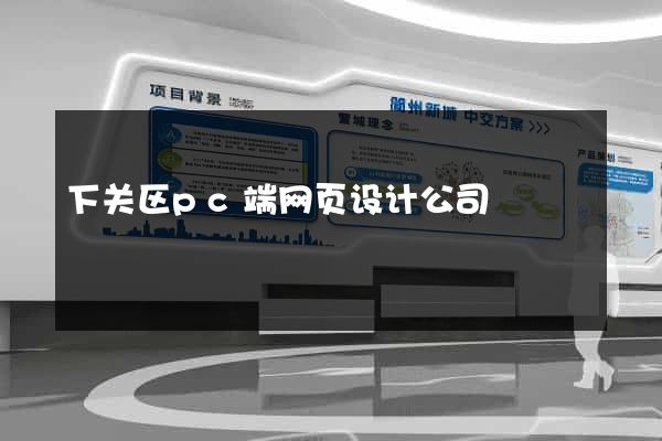 下关区pc端网页设计公司