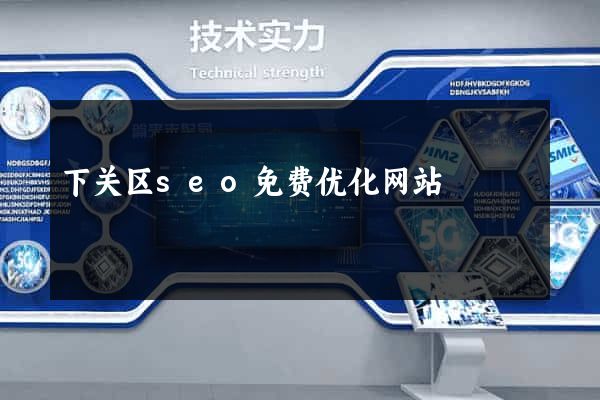 下关区seo免费优化网站