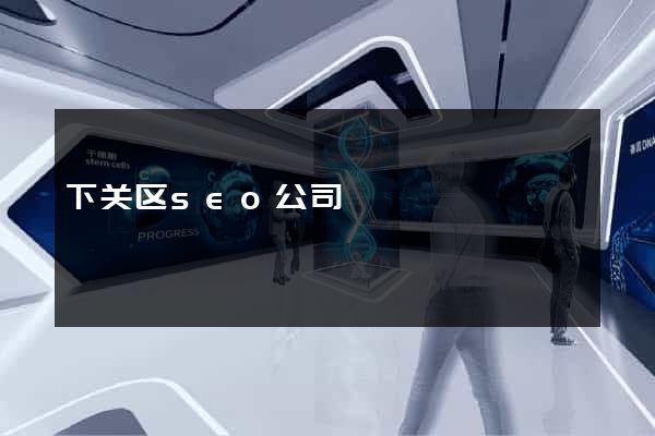 下关区seo公司