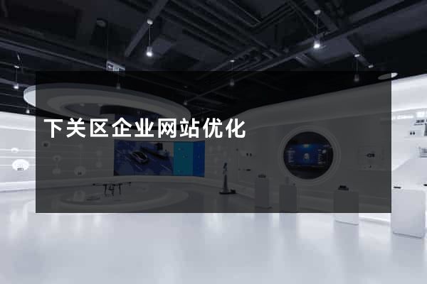 下关区企业网站优化