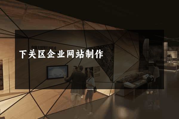 下关区企业网站制作