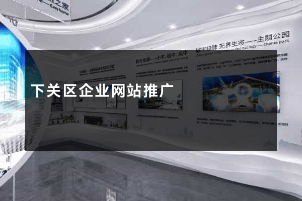 下关区企业网站推广