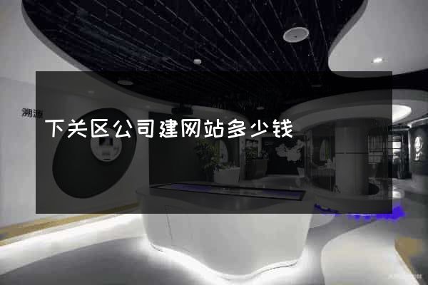 下关区公司建网站多少钱