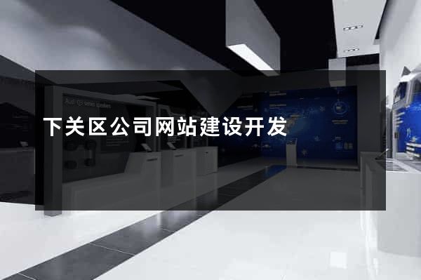 下关区公司网站建设开发