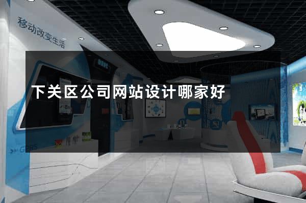 下关区公司网站设计哪家好