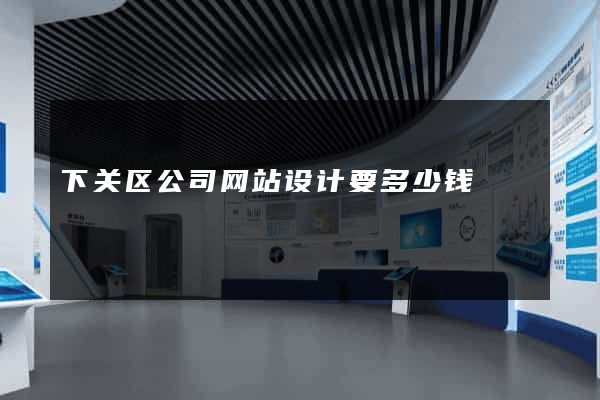 下关区公司网站设计要多少钱